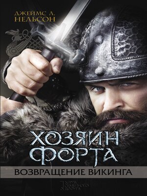 cover image of Хозяин форта. Возвращение викинга (Hozjain forta. Vozvrashhenie vikinga)